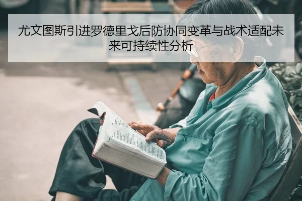 you-wen-tu-si-yin-jin-luo-de-li-ge-hou-fang-xie-tong-bian-ge-yu-zhan-shu-shi-pei-wei-lai-ke-chi-xu-xing-fen-xi-2-678.jpg